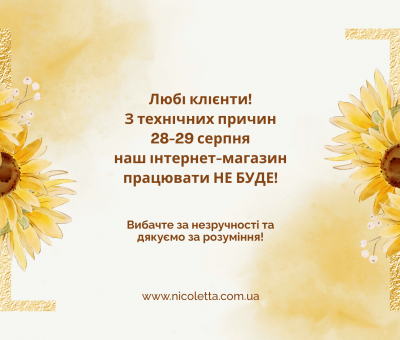 28 и 29 августа мы не работаем!